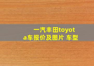 一汽丰田toyota车报价及图片 车型